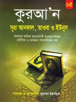 সূরা আনফাল, সূরা তাওবা, সূরা ইউনুস